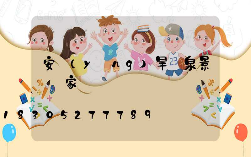 安陽(yáng)旱噴泉景觀廠家