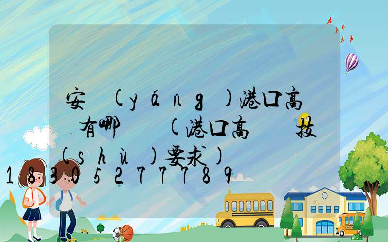 安陽(yáng)港口高桿燈有哪幾種(港口高桿燈技術(shù)要求)