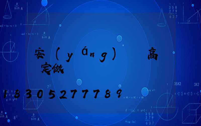 安陽(yáng)碼頭高桿燈定做