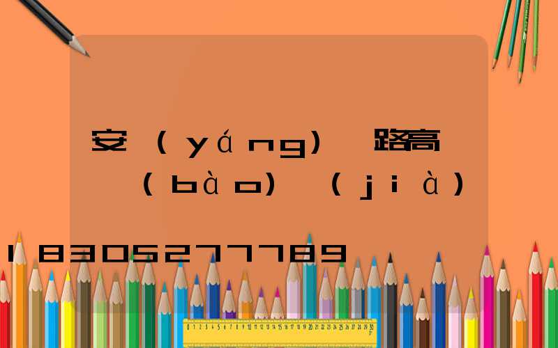 安陽(yáng)馬路高桿燈報(bào)價(jià)