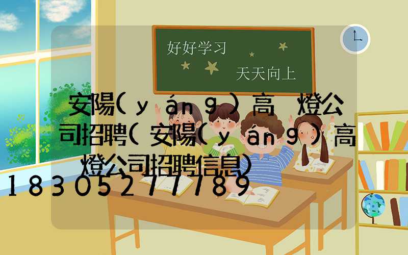 安陽(yáng)高桿燈公司招聘(安陽(yáng)高桿燈公司招聘信息)