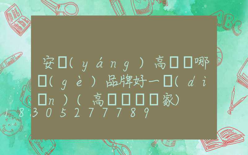 安陽(yáng)高桿燈哪個(gè)品牌好一點(diǎn)(高桿燈桿廠家)