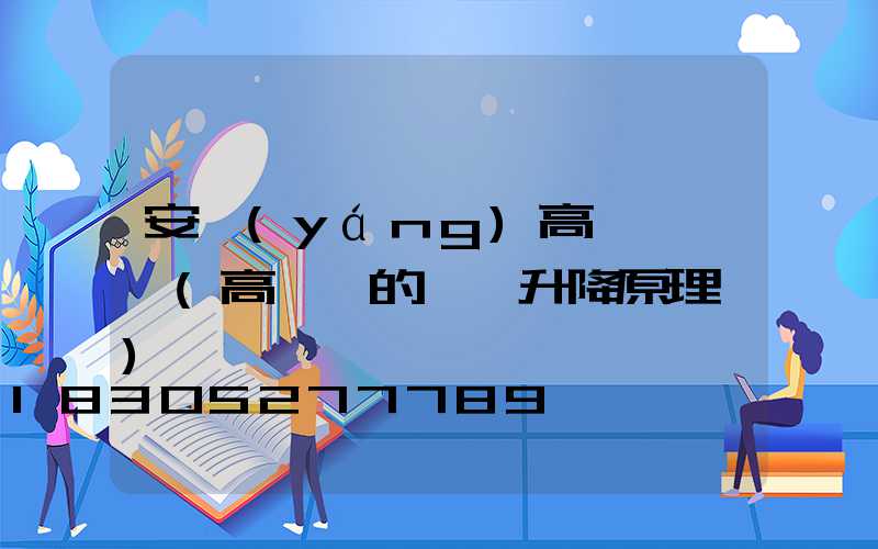 安陽(yáng)高桿燈燈盤(高桿燈的燈盤升降原理圖)