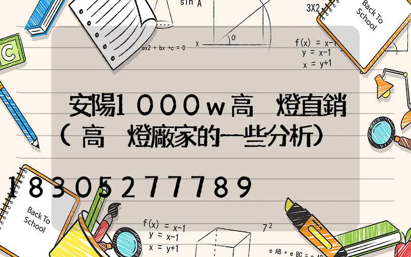 安陽1000w高桿燈直銷(高桿燈廠家的一些分析)