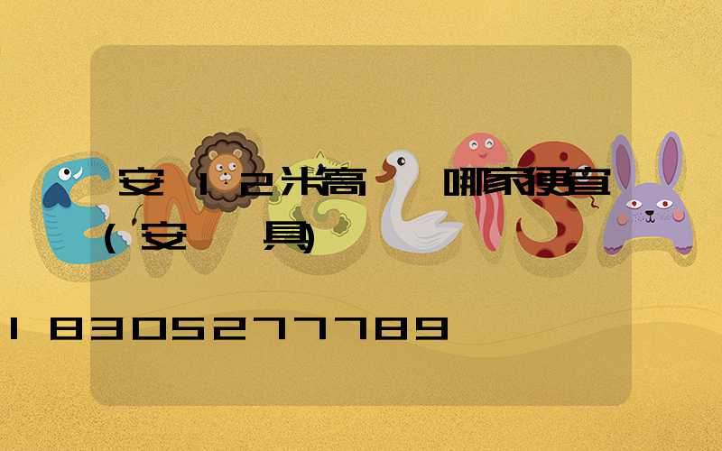 安陽12米高桿燈哪家便宜(安陽燈具)