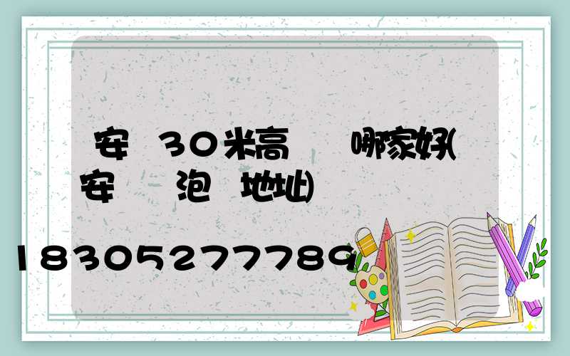 安陽30米高桿燈哪家好(安陽燈泡廠地址)