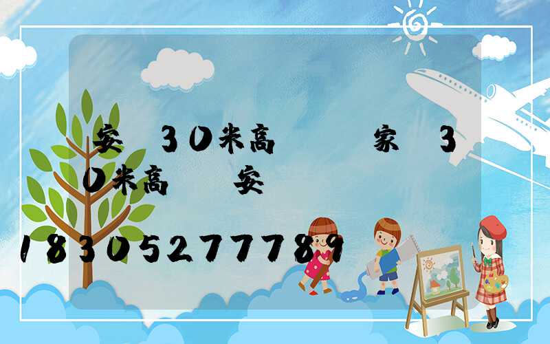 安陽30米高桿燈廠家(30米高桿燈安裝視頻)