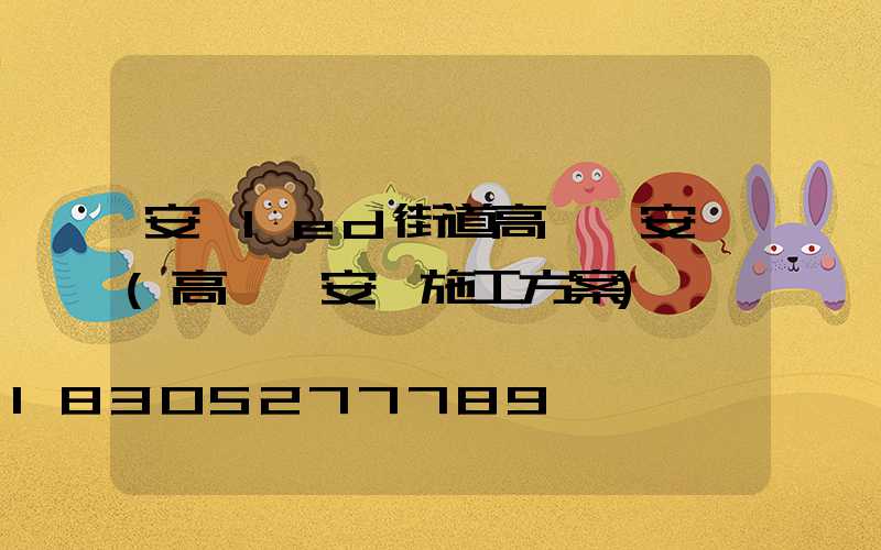 安陽led街道高桿燈安裝(高桿燈安裝施工方案)