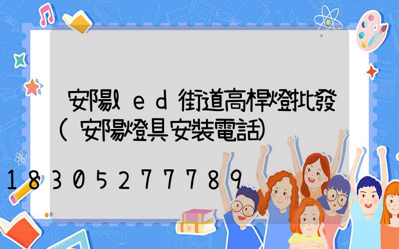 安陽led街道高桿燈批發(安陽燈具安裝電話)