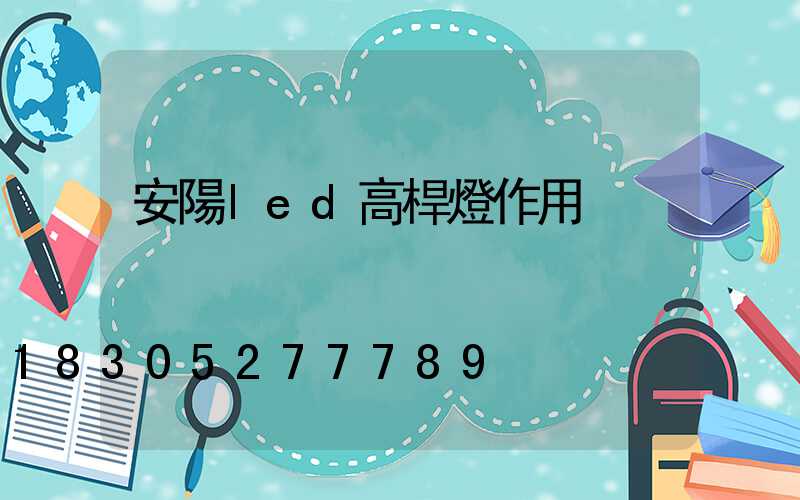 安陽led高桿燈作用