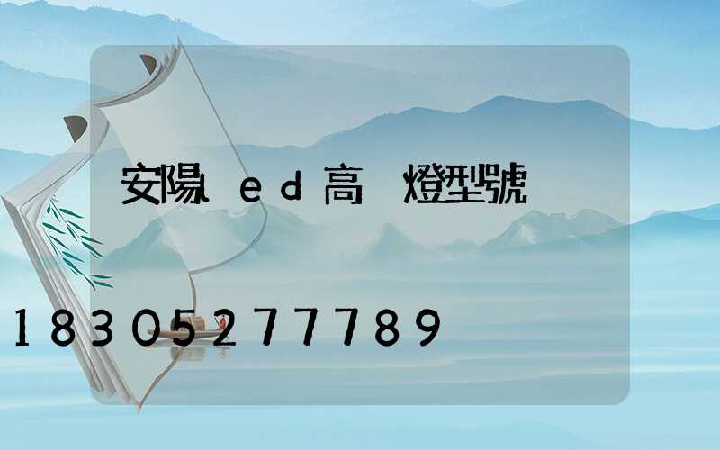 安陽led高桿燈型號
