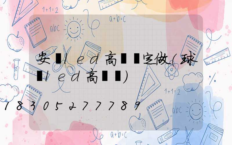 安陽led高桿燈定做(球場led高桿燈)