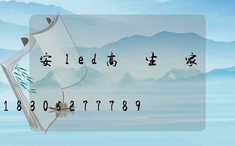 安陽led高桿燈生產廠家