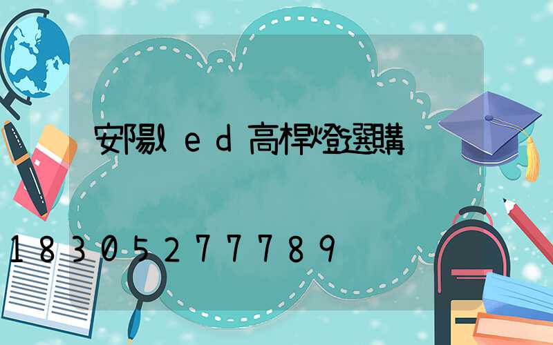 安陽led高桿燈選購