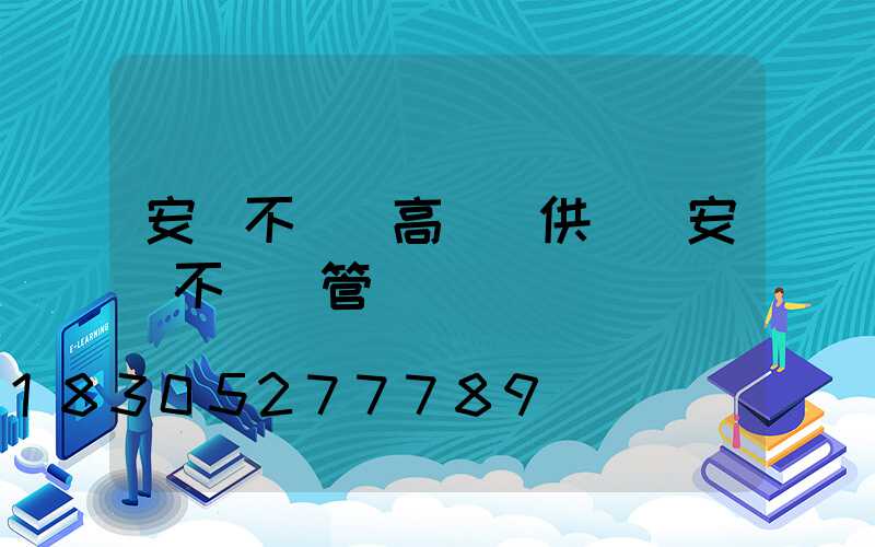 安陽不銹鋼高桿燈供應(安陽不銹鋼管廠)