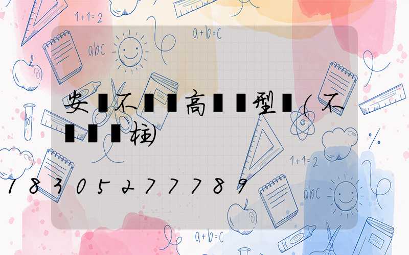 安陽不銹鋼高桿燈型號(不銹鋼燈柱)