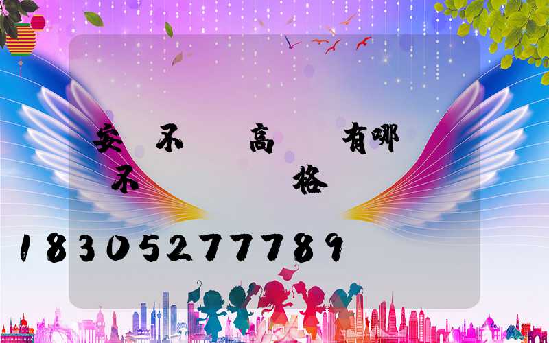 安陽不銹鋼高桿燈有哪幾種(不銹鋼燈桿價格)