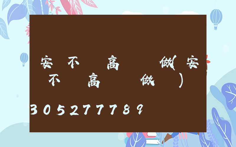 安陽不銹鋼高桿燈訂做(安陽不銹鋼高桿燈訂做電話)