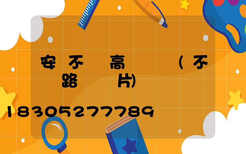 安陽不銹鋼高桿燈設計(不銹鋼路燈桿圖片)