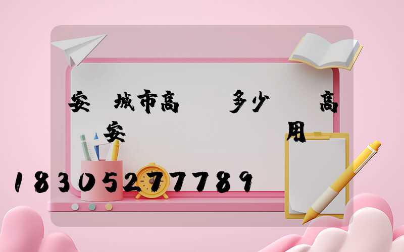 安陽城市高桿燈多少錢(高桿燈安裝費(fèi)用)