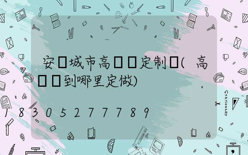 安陽城市高桿燈定制廠(高桿燈到哪里定做)