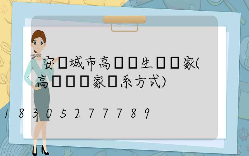 安陽城市高桿燈生產廠家(高桿燈廠家聯系方式)