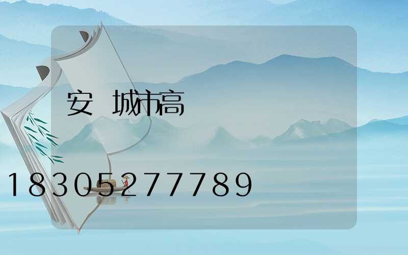 安陽城市高桿燈設計