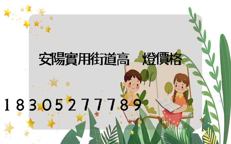 安陽實用街道高桿燈價格