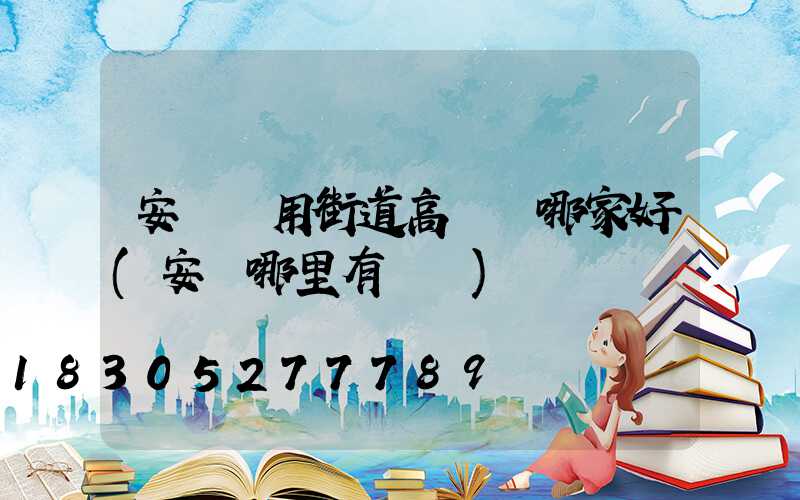 安陽實用街道高桿燈哪家好(安陽哪里有燈會)