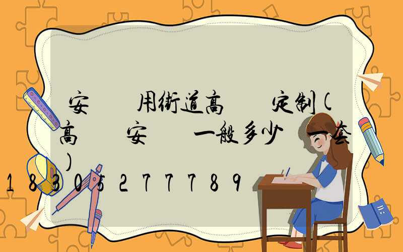 安陽實用街道高桿燈定制(高桿燈安裝費一般多少錢一套)