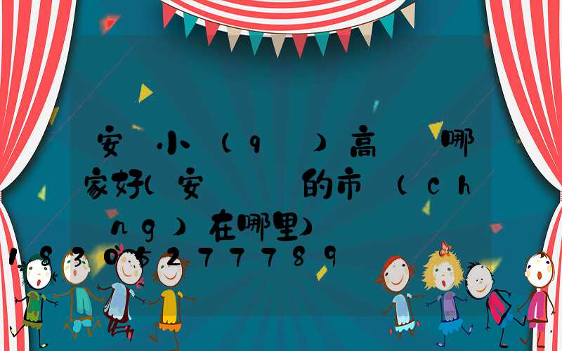 安陽小區(qū)高桿燈哪家好(安陽賣燈的市場(chǎng)在哪里)