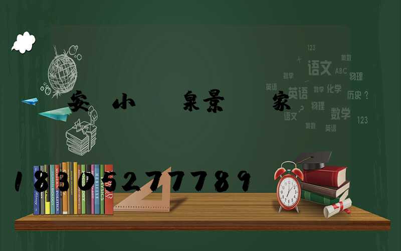 安陽小區噴泉景觀廠家