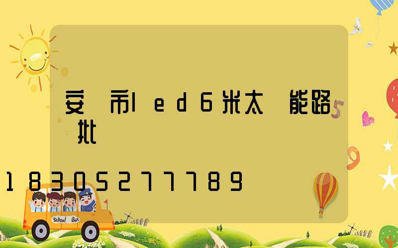 安陽市led6米太陽能路燈批發