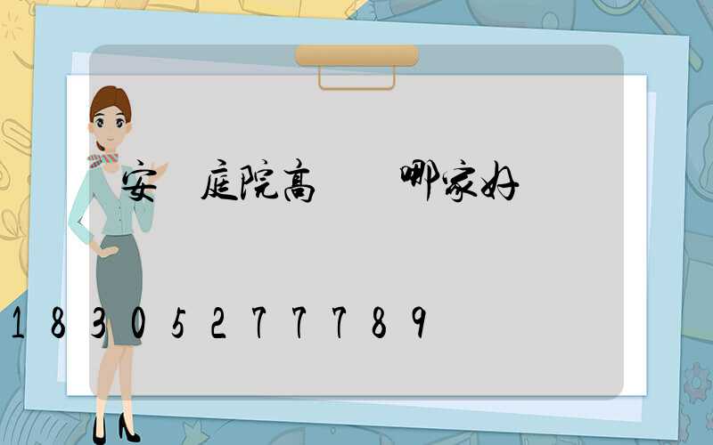 安陽庭院高桿燈哪家好