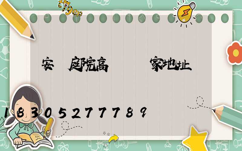 安陽庭院高桿燈廠家地址