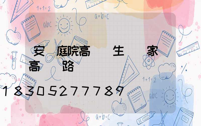 安陽庭院高桿燈生產廠家(高桿燈路燈廠)