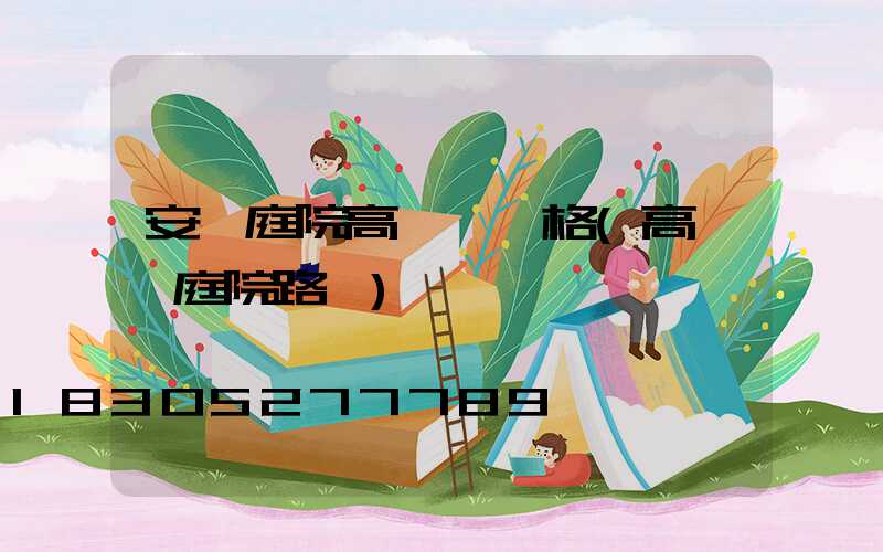 安陽庭院高桿燈規格(高桿燈庭院路燈)