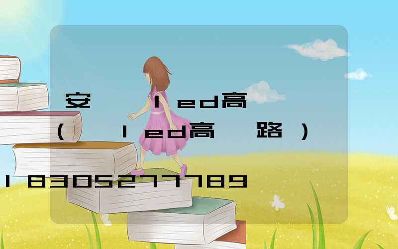 安陽廣場led高桿燈報價(廣場led高桿燈路燈)