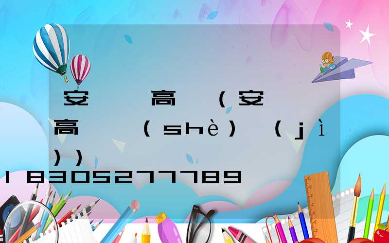 安陽廣場高桿燈(安陽廣場高桿燈設(shè)計(jì))