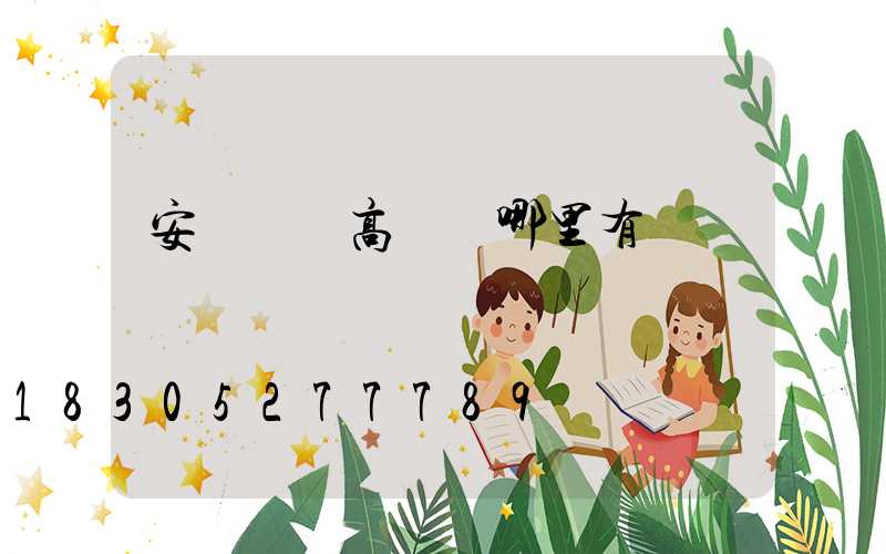安陽廣場高桿燈哪里有賣