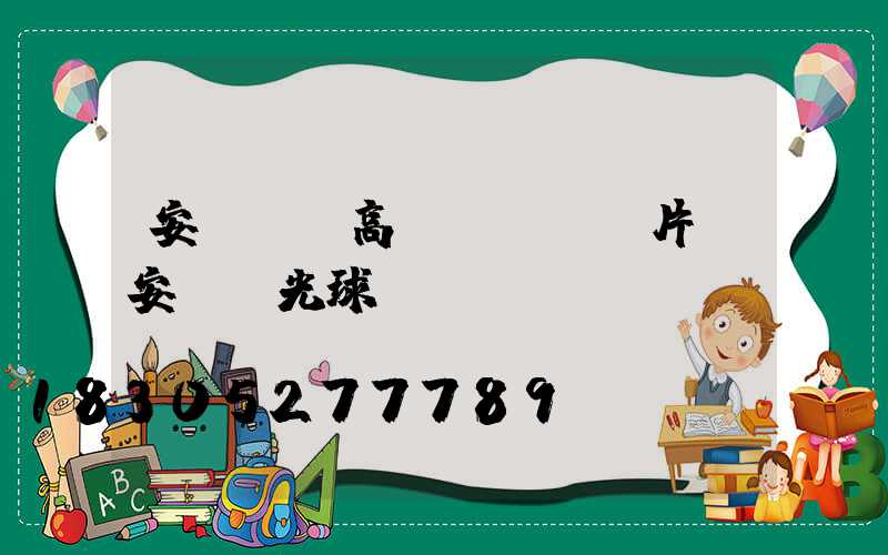 安陽廣場高桿燈報價圖片(安陽燈光球場)