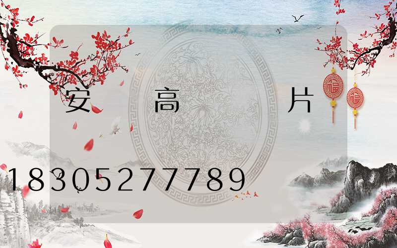 安陽廣場高桿燈報價圖片