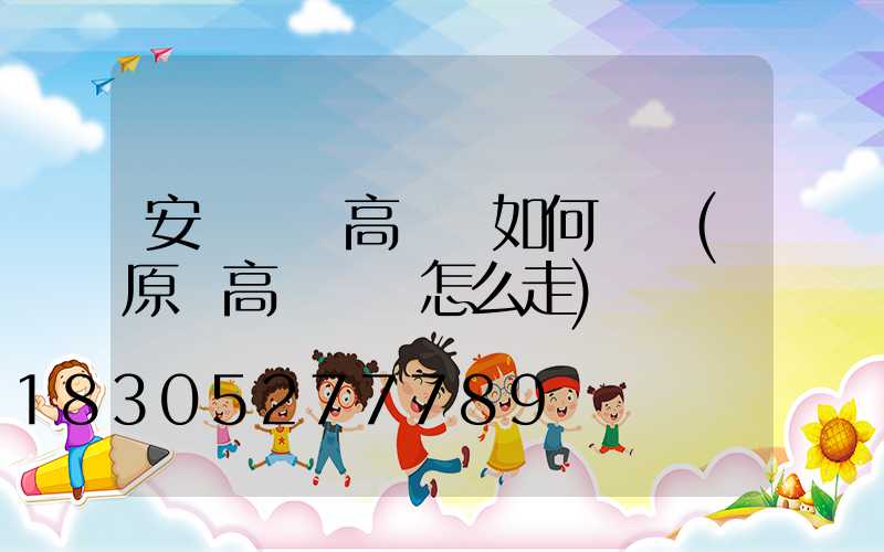 安陽廣場高桿燈如何選購(原陽高桿燈該怎么走)