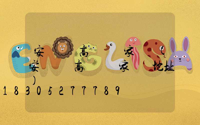 安陽廣場高桿燈廠家電話(安陽廣場高桿燈廠家電話地址)