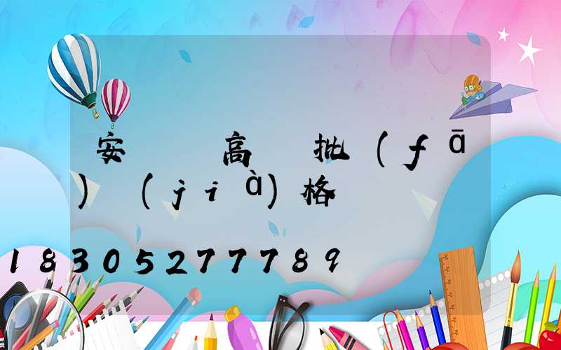 安陽廣場高桿燈批發(fā)價(jià)格