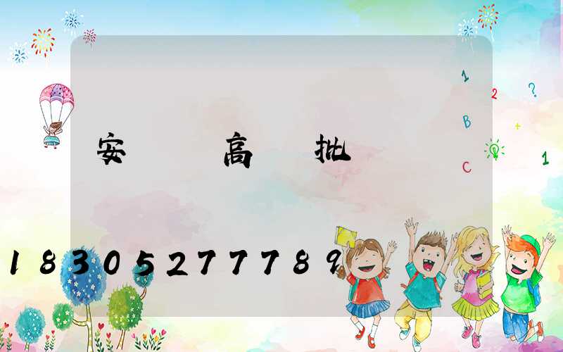 安陽廣場高桿燈批發