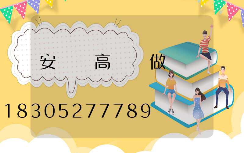 安陽廣場高桿燈訂做