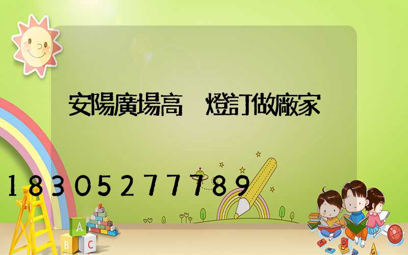 安陽廣場高桿燈訂做廠家