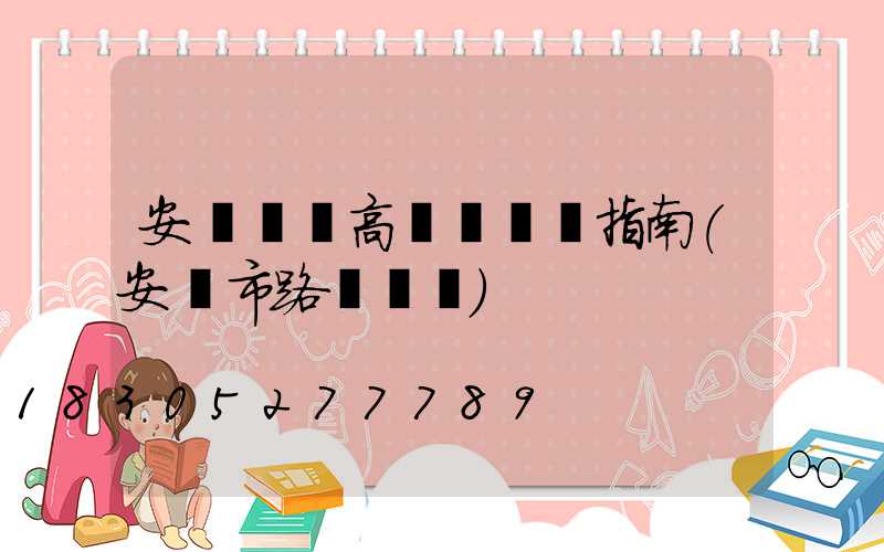 安陽廣場高桿燈選購指南(安陽市路燈桿廠)