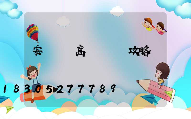 安陽廣場高桿燈選購攻略